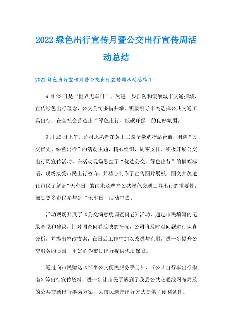 绿色出行宣传月暨公交出行宣传周活动总结