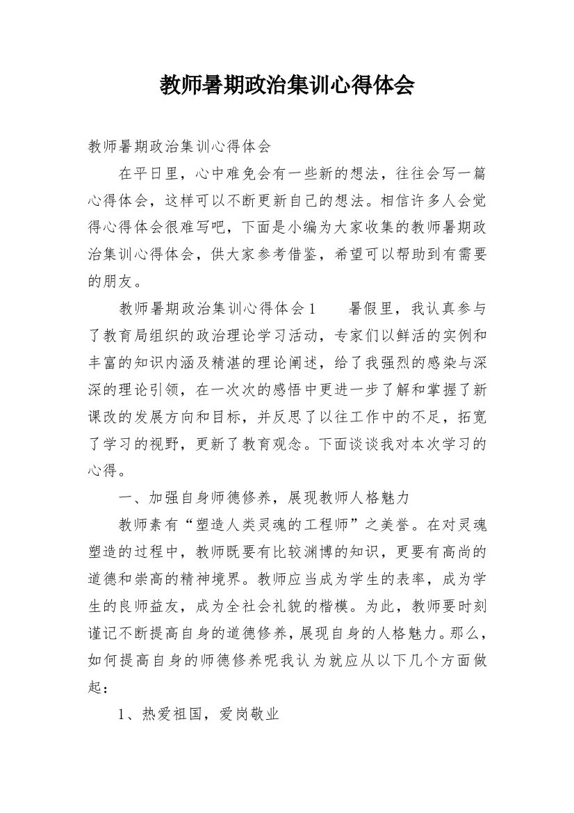 教师暑期政治集训心得体会