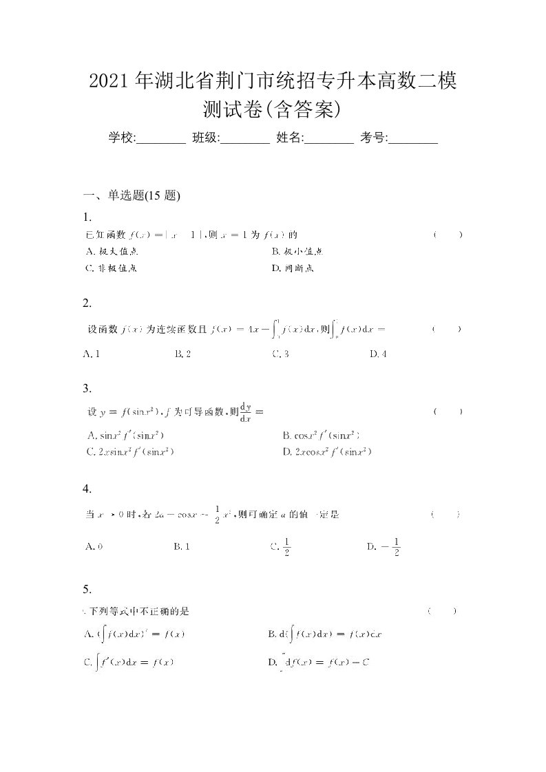 2021年湖北省荆门市统招专升本高数二模测试卷含答案