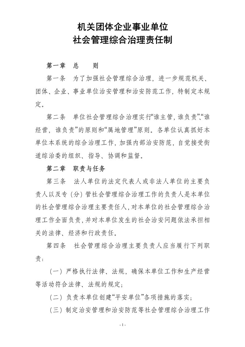 机关团体企业事业单位社会管理综合治理责任制