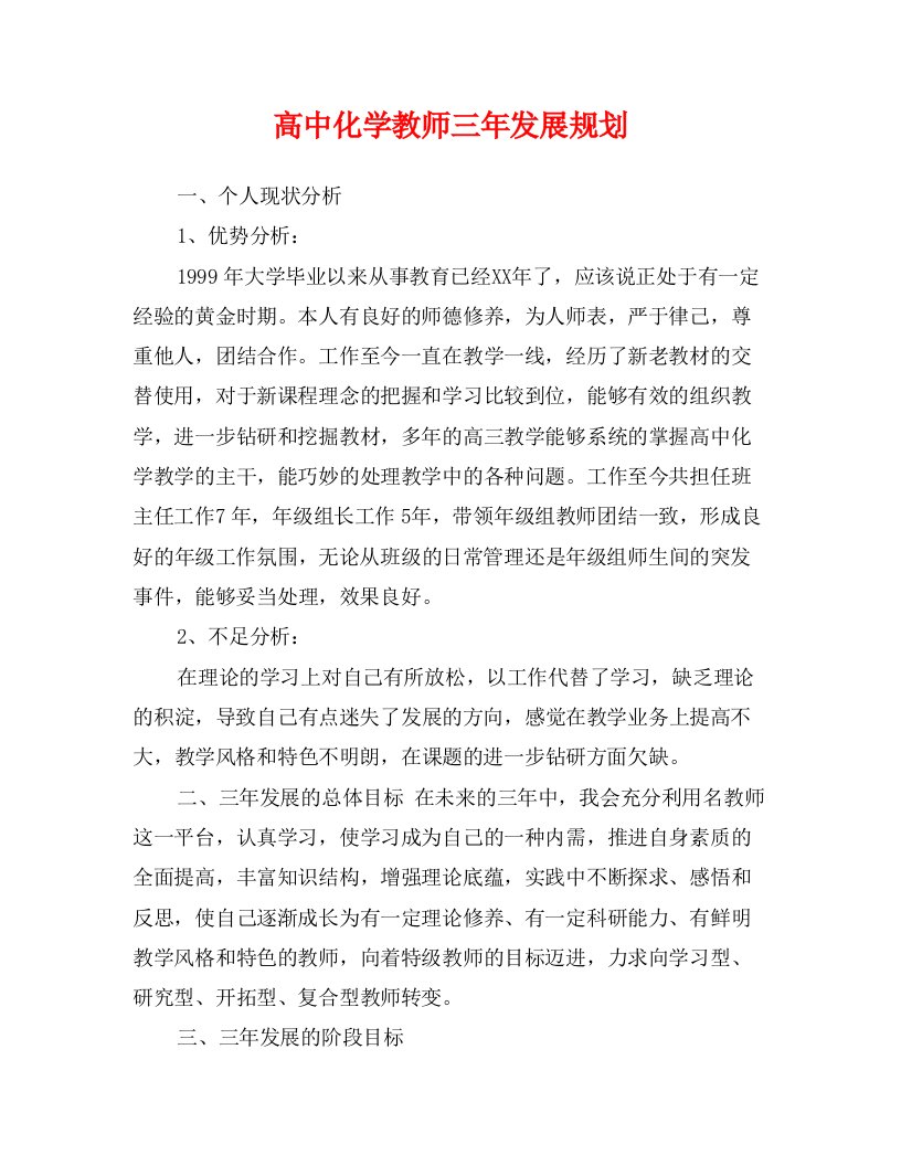 高中化学教师三年发展规划