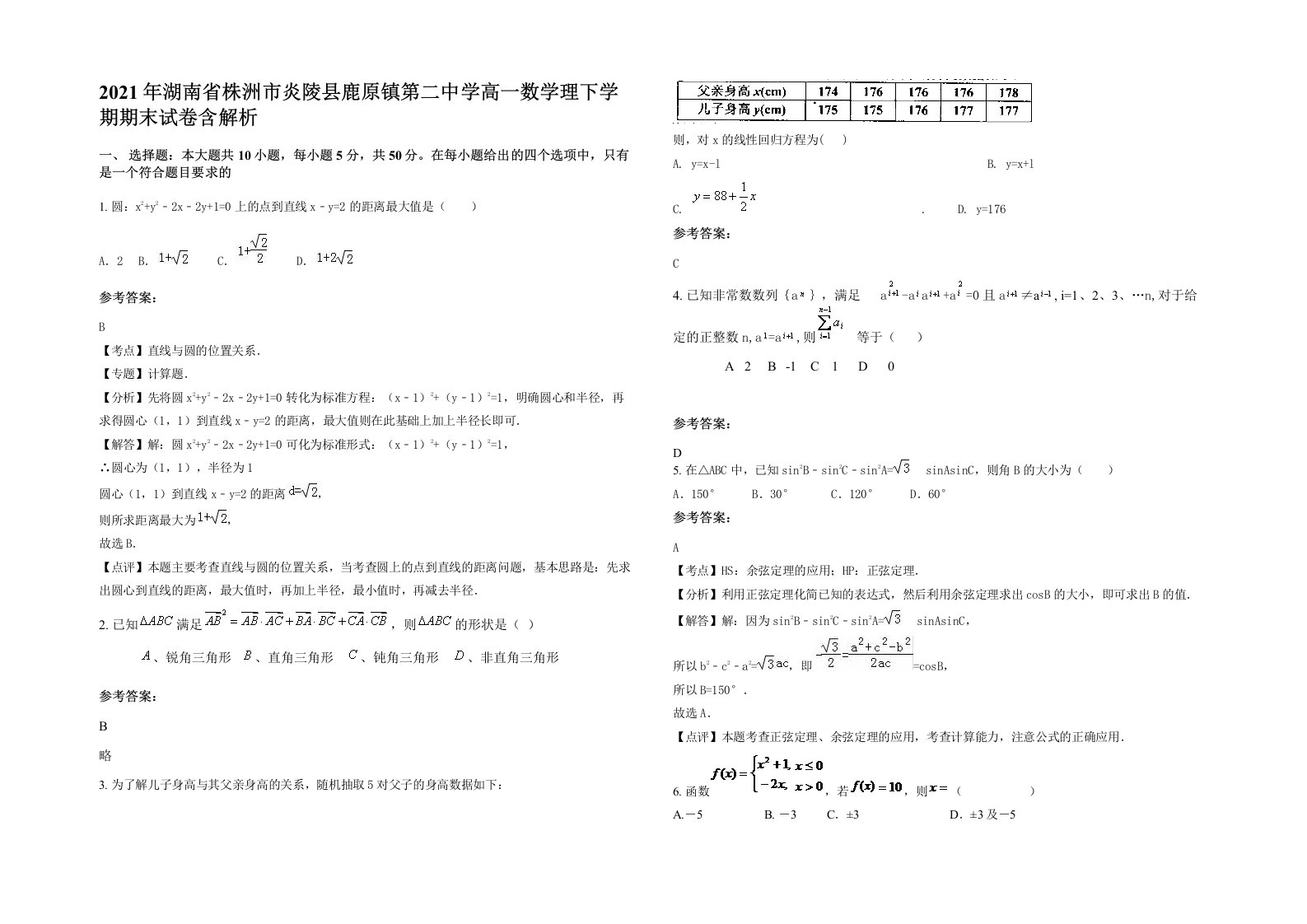 2021年湖南省株洲市炎陵县鹿原镇第二中学高一数学理下学期期末试卷含解析