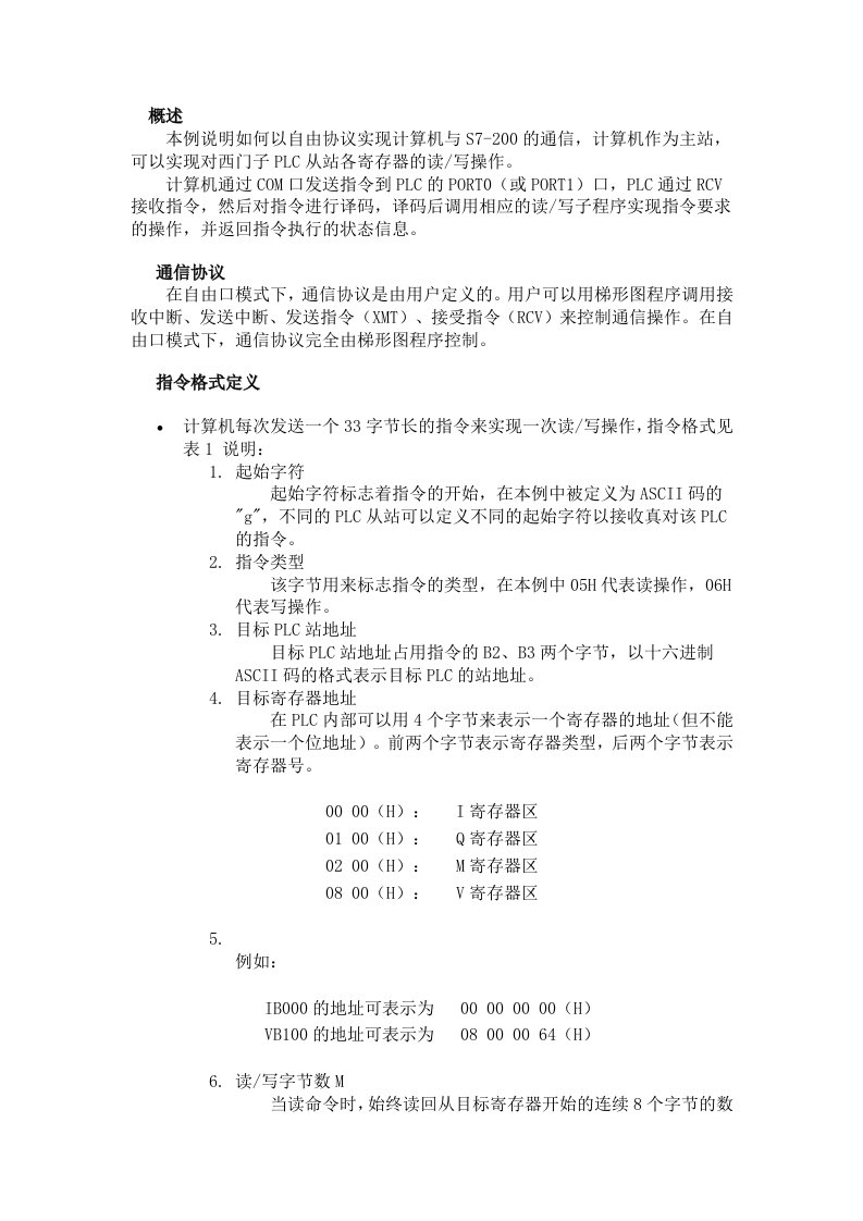 自由协议实现计算机与S7-200的通信