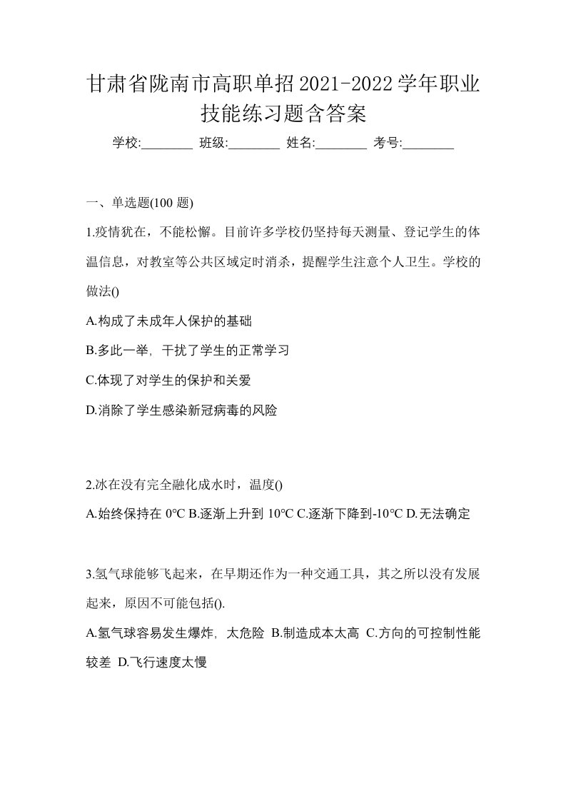 甘肃省陇南市高职单招2021-2022学年职业技能练习题含答案