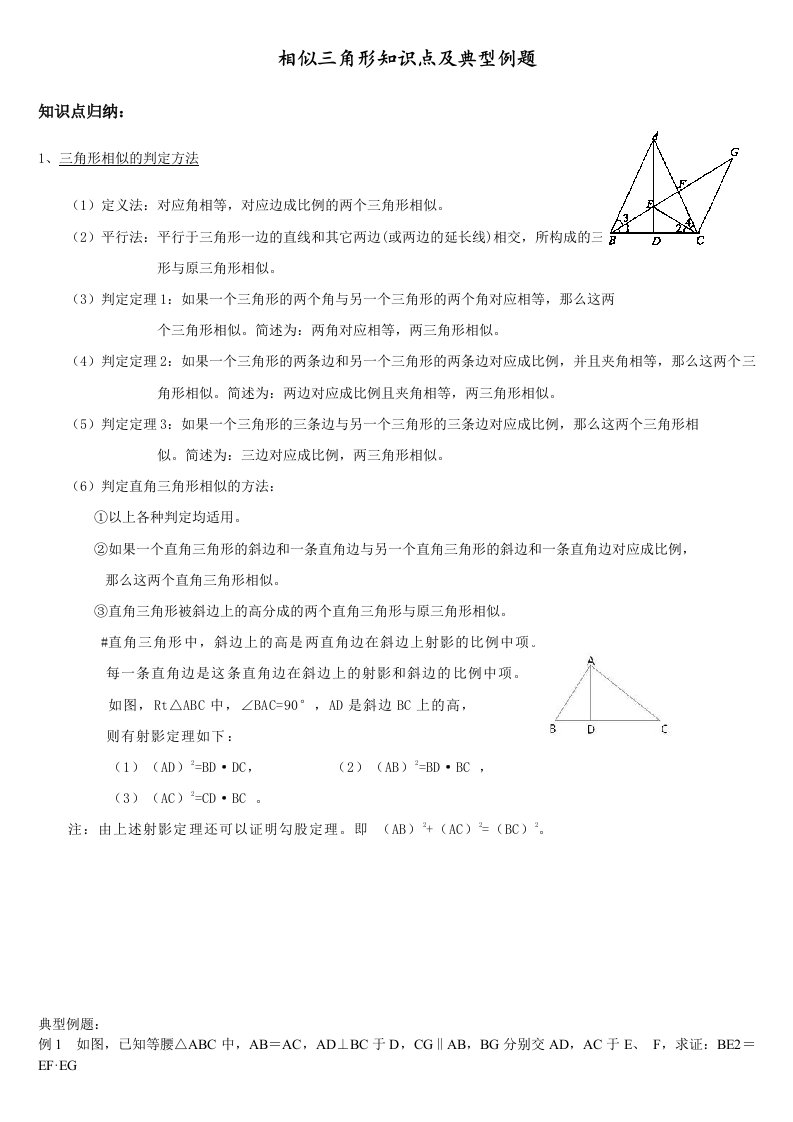 相似三角形知识点及典型例题