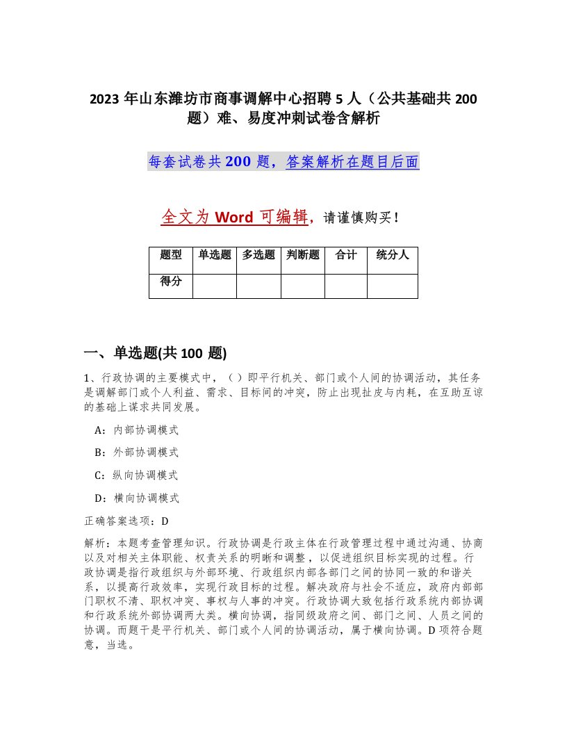 2023年山东潍坊市商事调解中心招聘5人公共基础共200题难易度冲刺试卷含解析