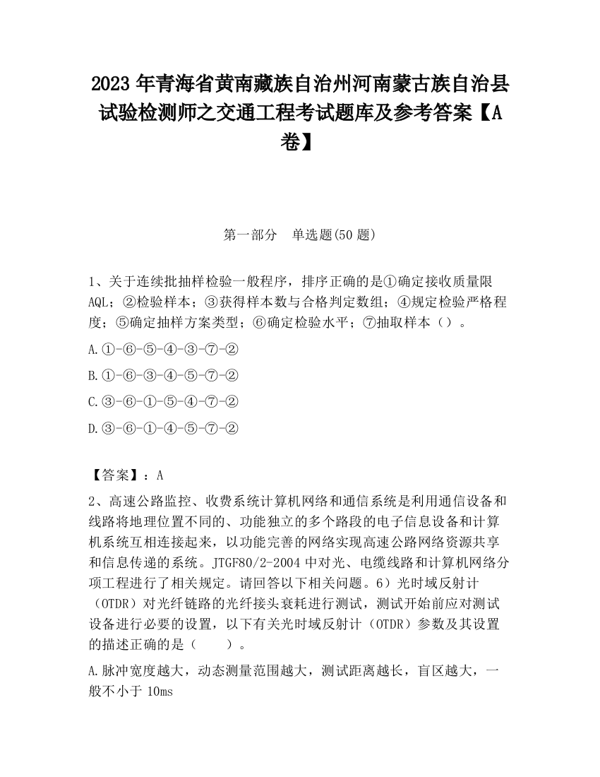 2023年青海省黄南藏族自治州河南蒙古族自治县试验检测师之交通工程考试题库及参考答案【A卷】