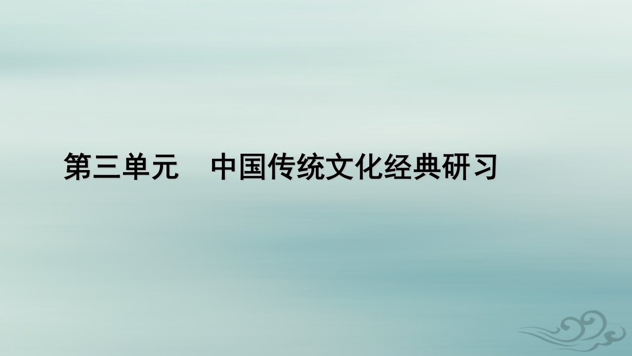 新教材适用2023_2024学年高中语文第3单元中国传统文化经典研习10.苏武传课件部编版选择性必修中册