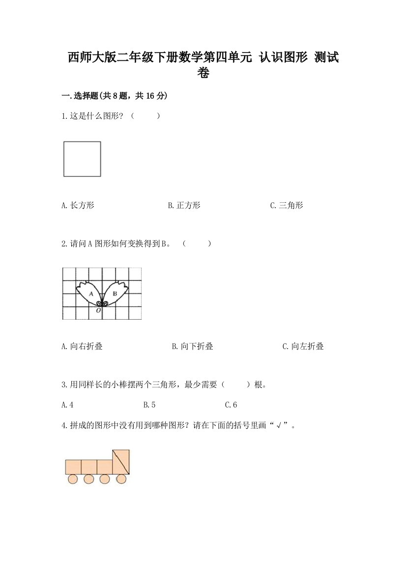 西师大版二年级下册数学第四单元