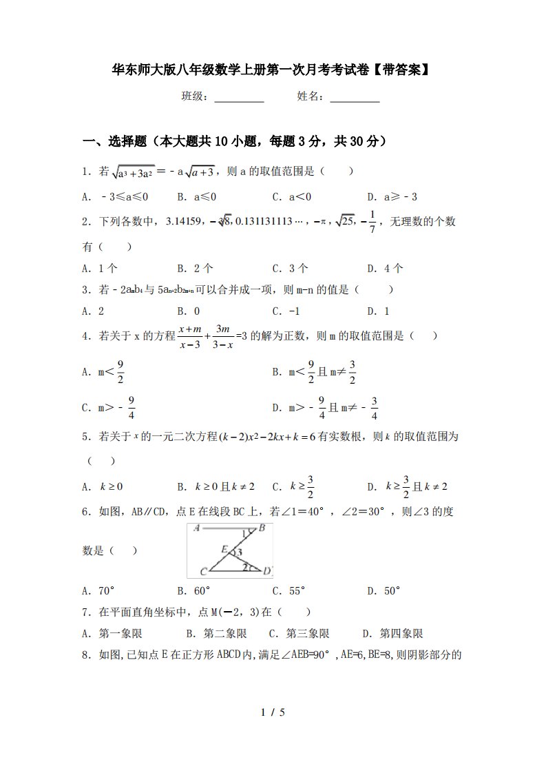 华东师大版八年级数学上册第一次月考考试卷【带答案】