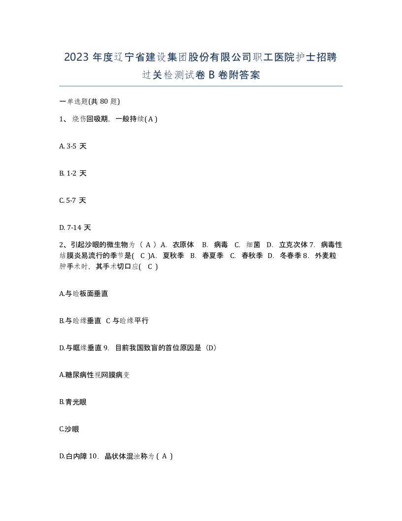 2023年度辽宁省建设集团股份有限公司职工医院护士招聘过关检测试卷B卷附答案