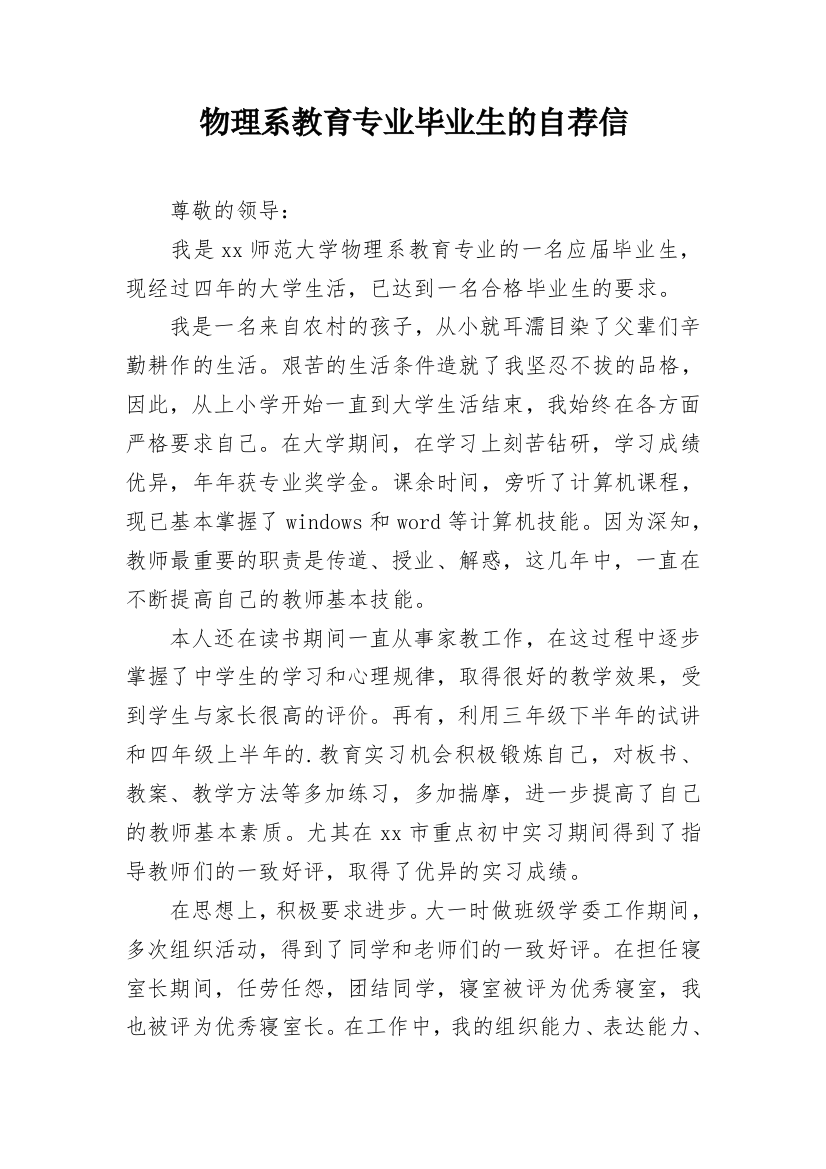 物理系教育专业毕业生的自荐信