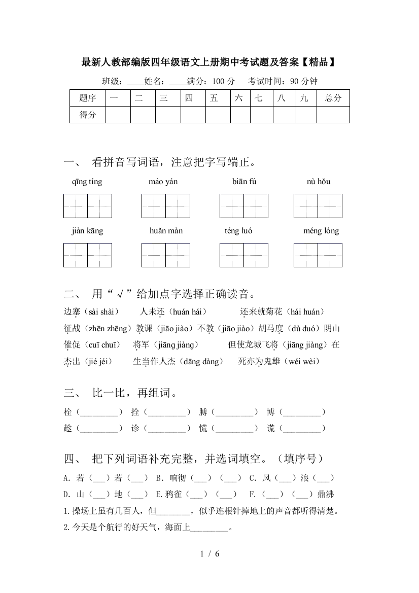 最新人教部编版四年级语文上册期中考试题及答案【精品】