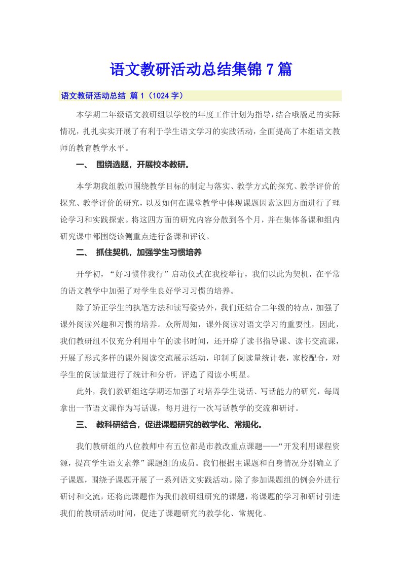 语文教研活动总结集锦7篇