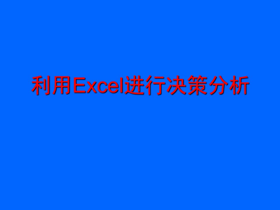 利用Excel进行决策分析