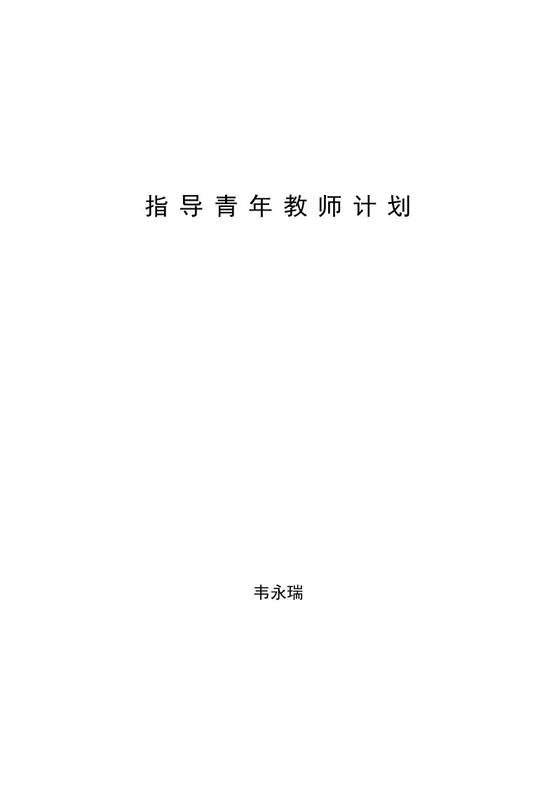 指导培养青年教师计划、总结