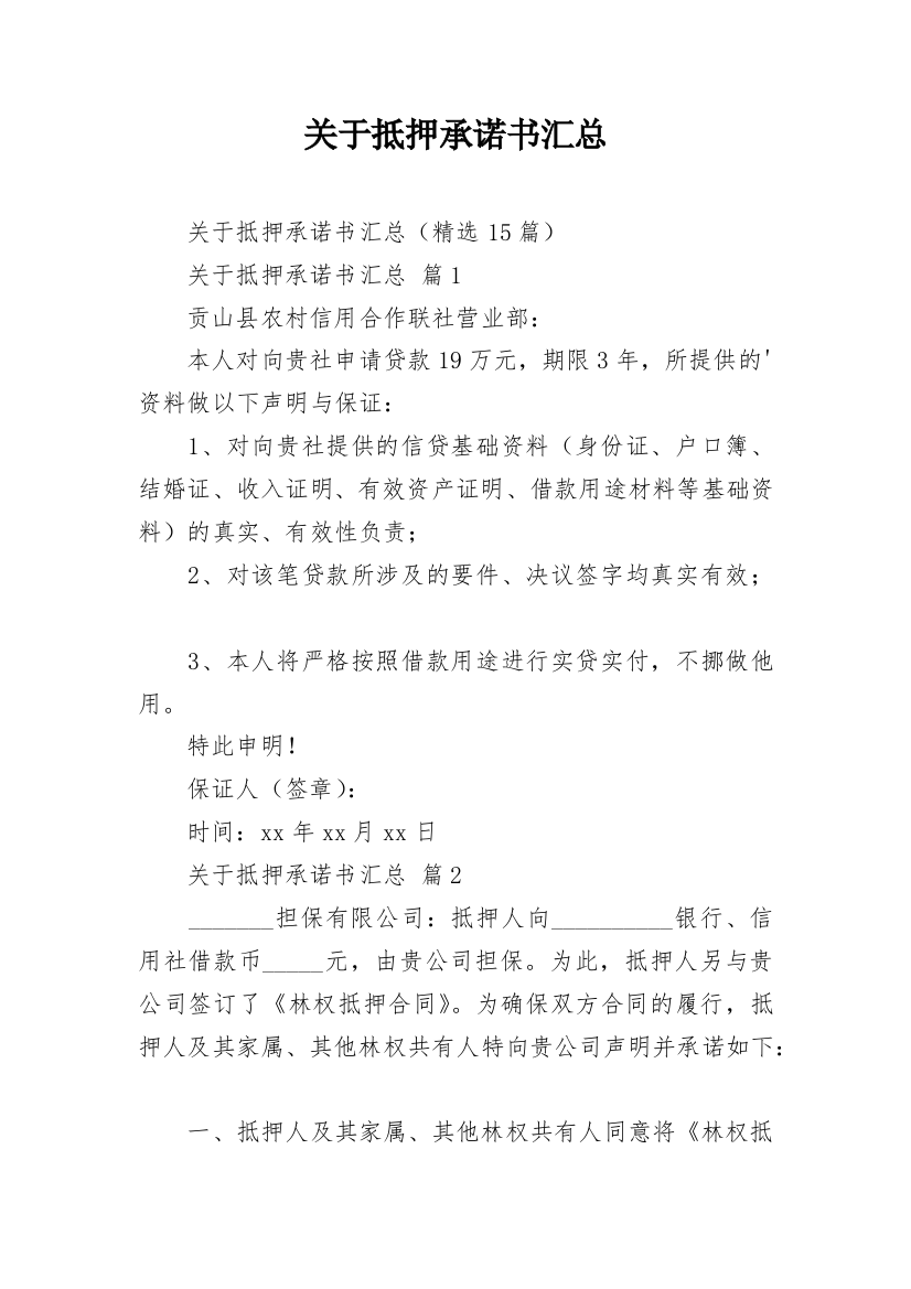 关于抵押承诺书汇总