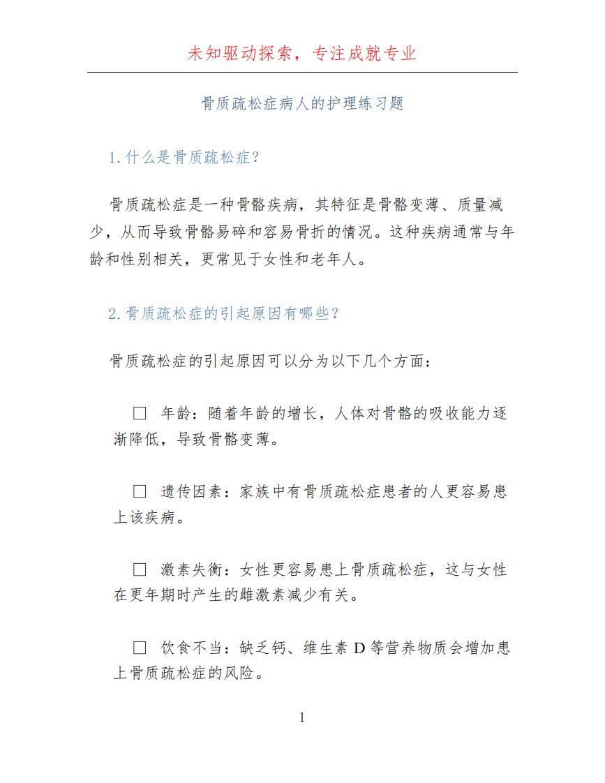 骨质疏松症病人的护理练习题