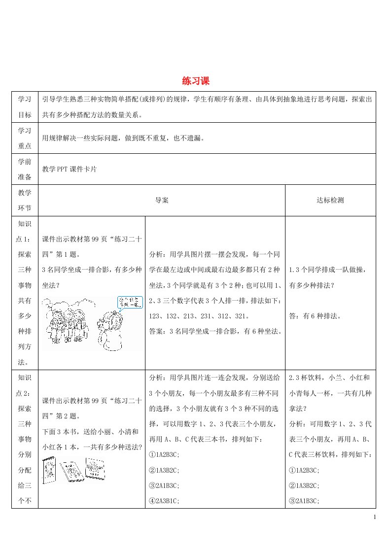 2023二年级数学上册8数学广角__搭配一练习课导学案新人教版