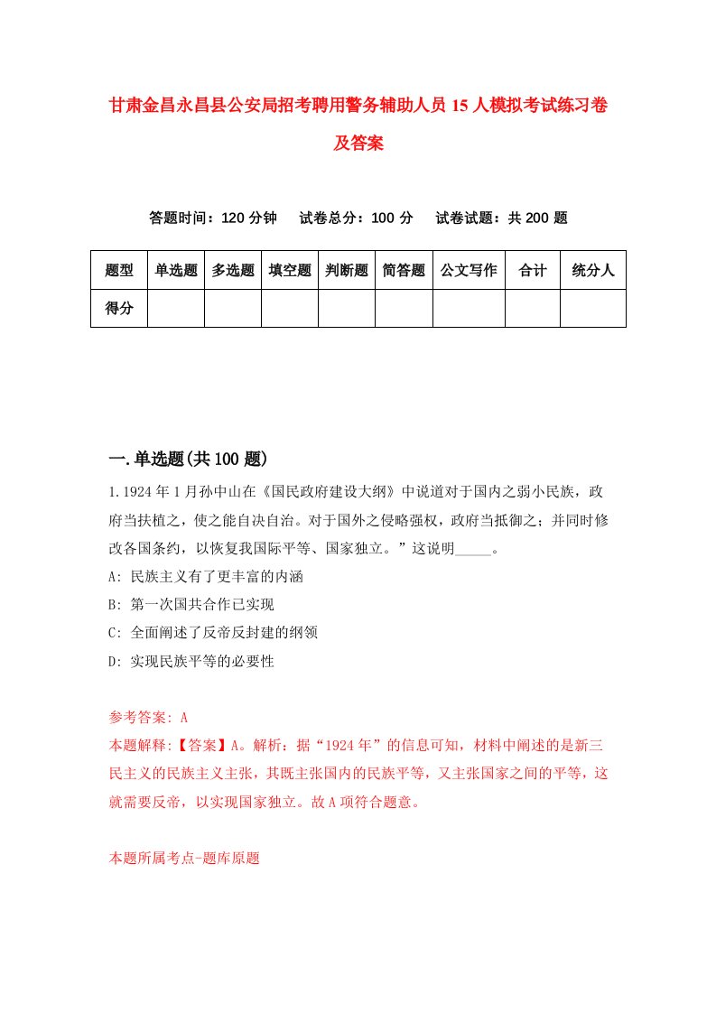 甘肃金昌永昌县公安局招考聘用警务辅助人员15人模拟考试练习卷及答案第1版