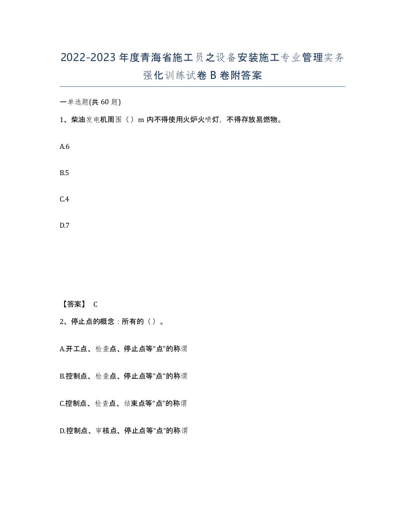 2022-2023年度青海省施工员之设备安装施工专业管理实务强化训练试卷B卷附答案