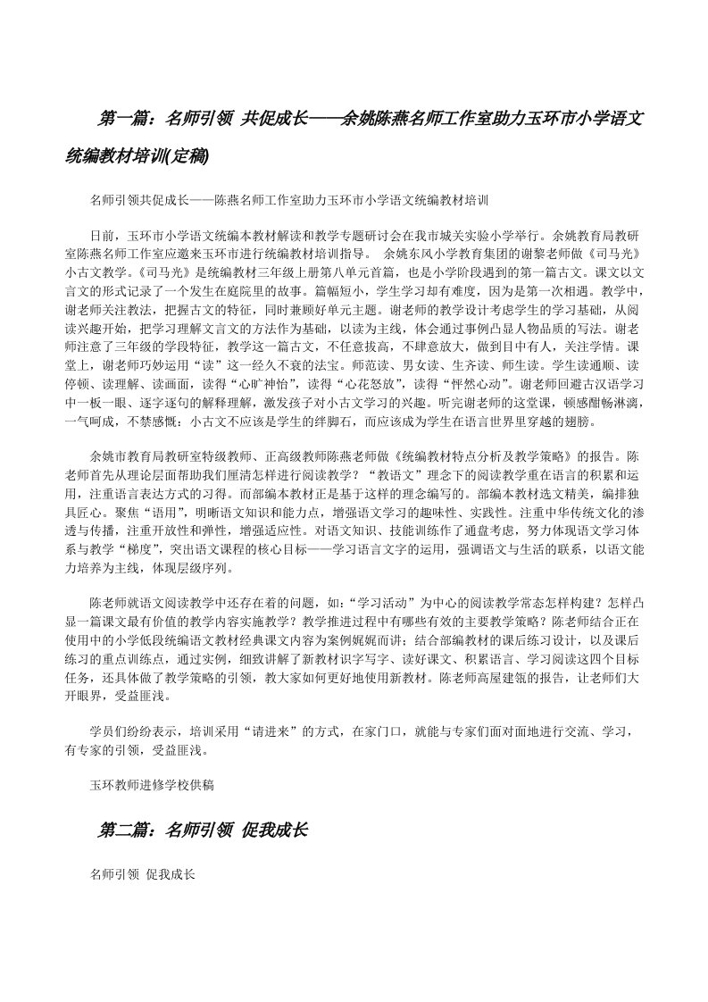 名师引领共促成长——余姚陈燕名师工作室助力玉环市小学语文统编教材培训(定稿)[修改版]