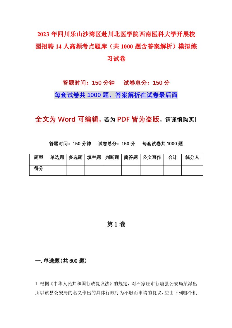 2023年四川乐山沙湾区赴川北医学院西南医科大学开展校园招聘14人高频考点题库共1000题含答案解析模拟练习试卷