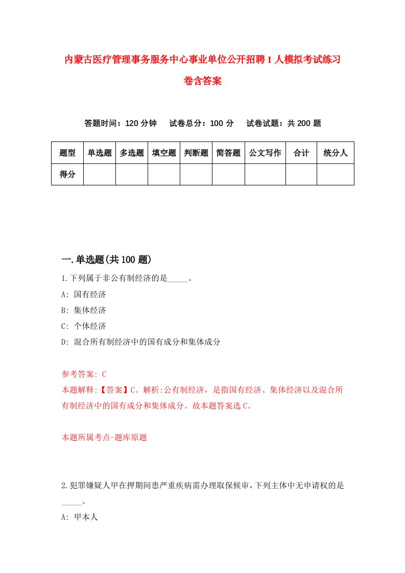 内蒙古医疗管理事务服务中心事业单位公开招聘1人模拟考试练习卷含答案8