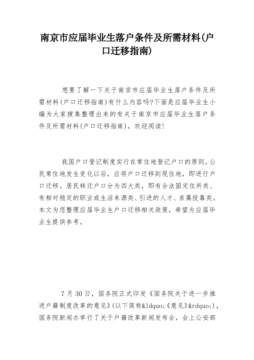 南京市应届毕业生落户条件及所需材料(户口迁移指南)