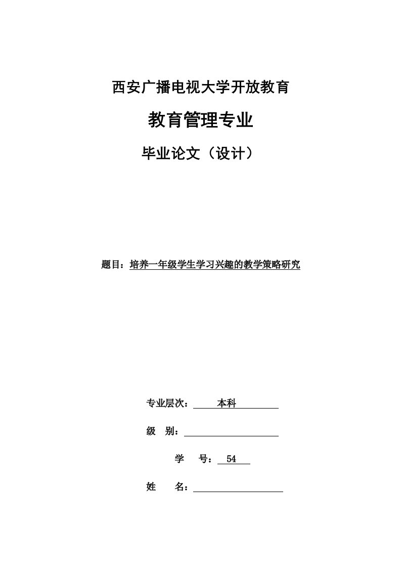 培养一年级学生学习兴趣的教学策略研究