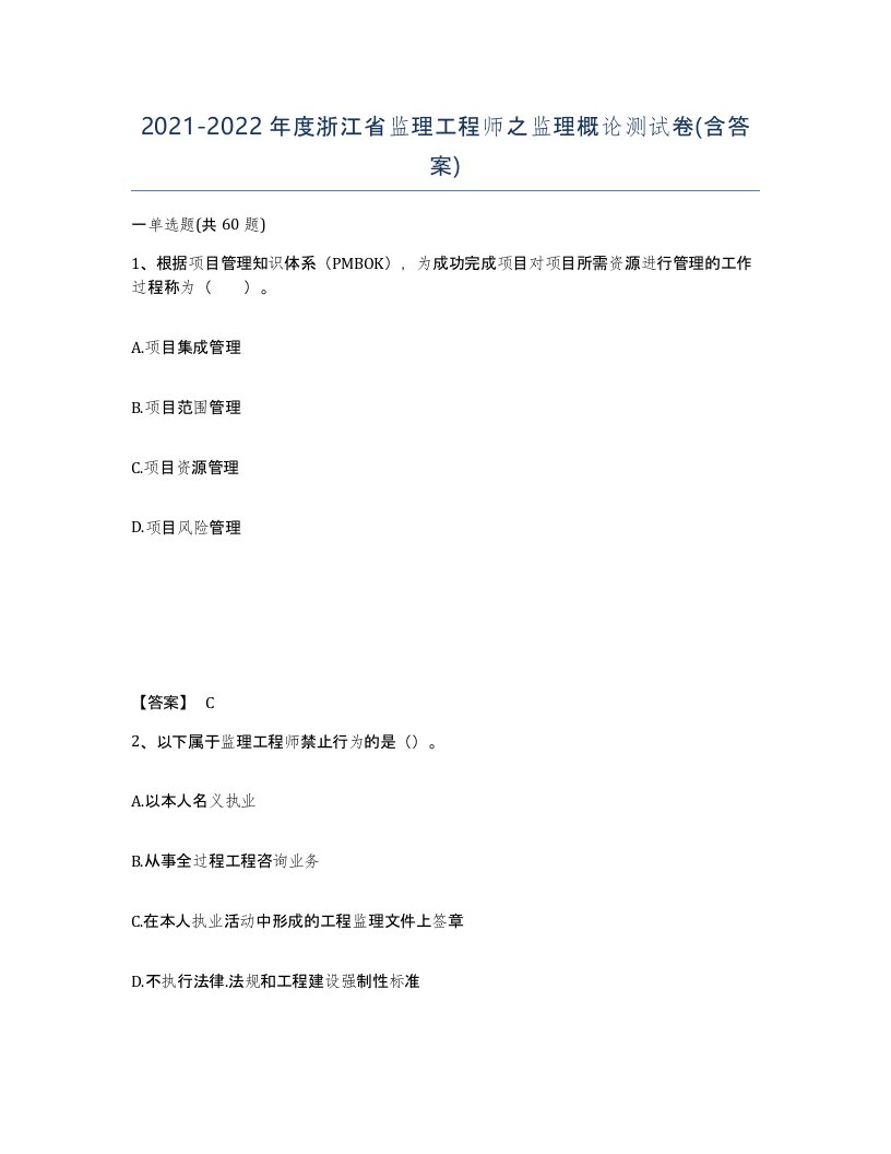 2021-2022年度浙江省监理工程师之监理概论测试卷含答案