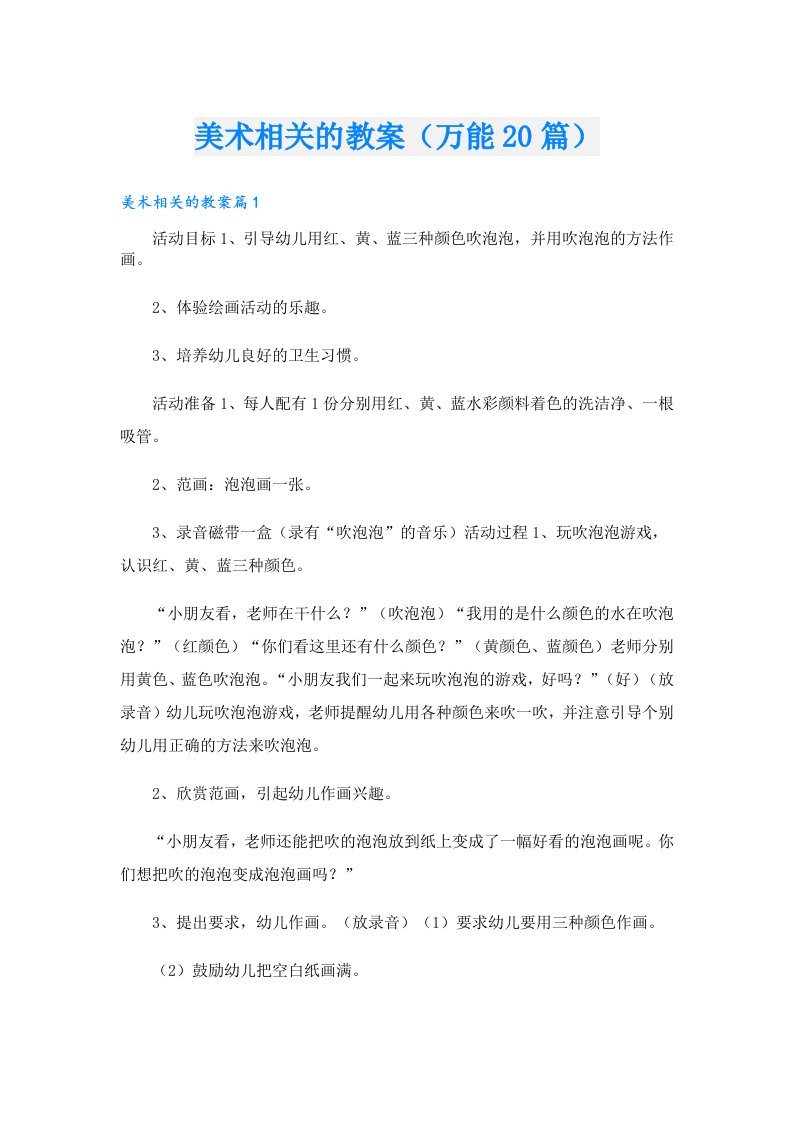 美术相关的教案（万能20篇）