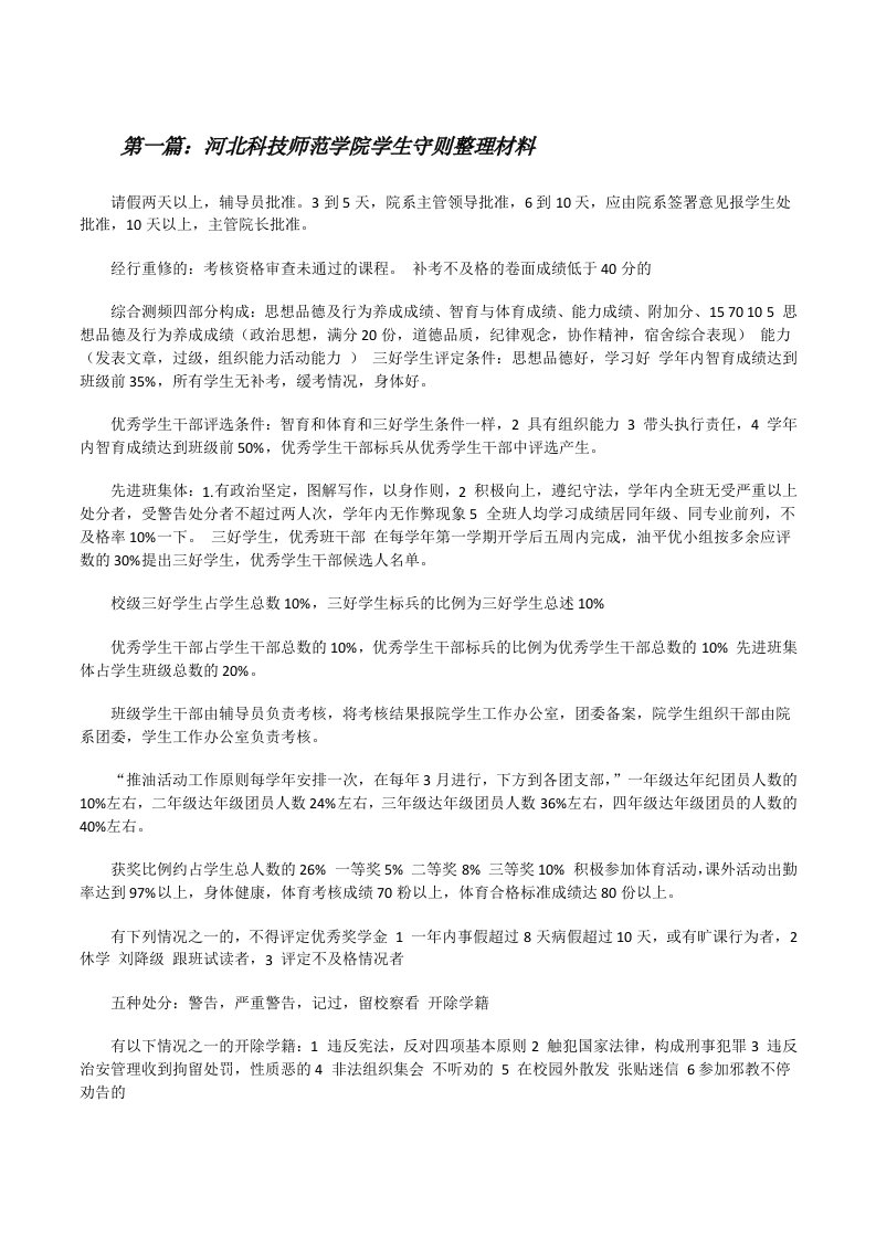 河北科技师范学院学生守则整理材料[修改版]