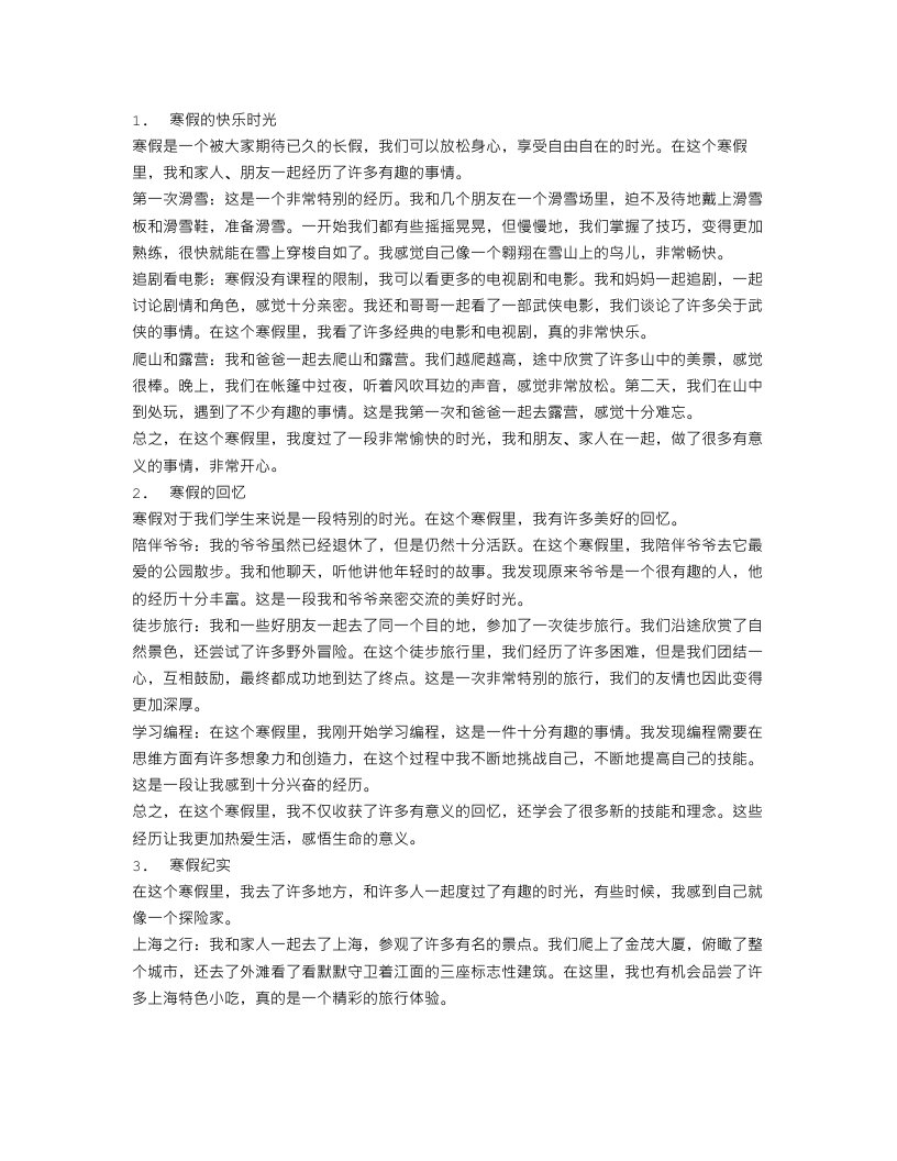 关于寒假趣事作文范文3篇