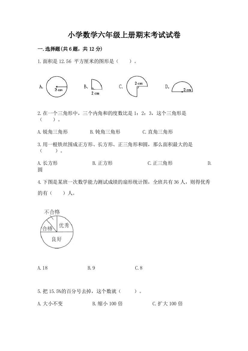 小学数学六年级上册期末考试试卷含答案(培优a卷)