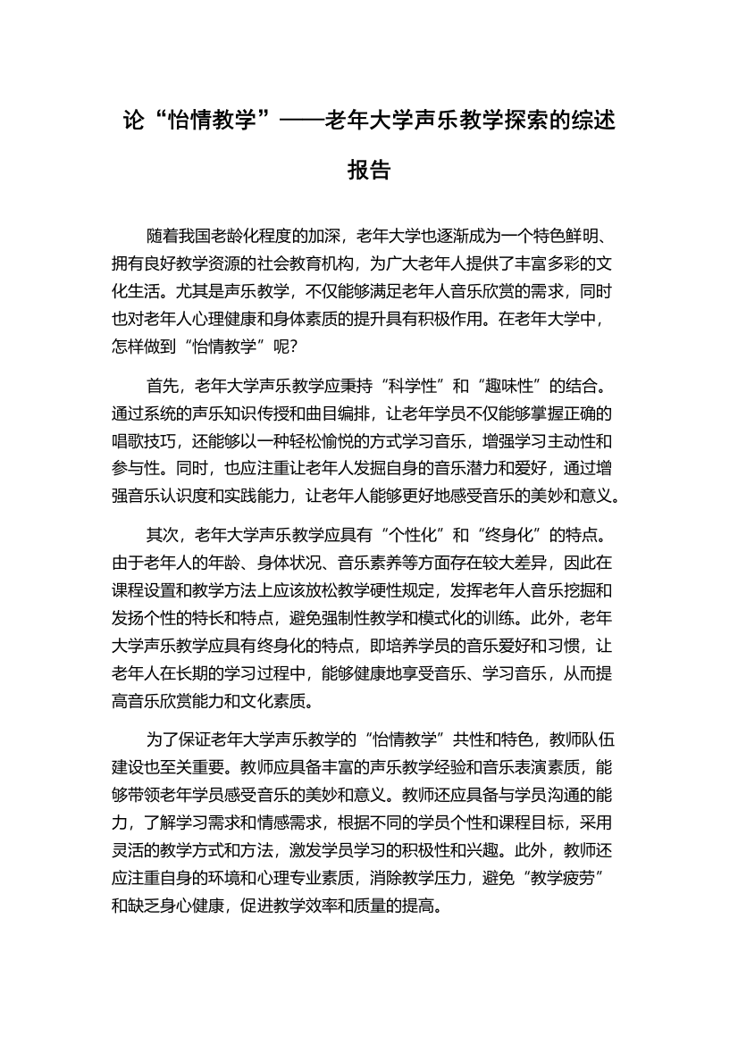 论“怡情教学”——老年大学声乐教学探索的综述报告