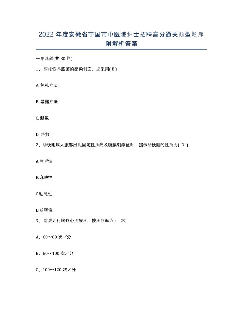 2022年度安徽省宁国市中医院护士招聘高分通关题型题库附解析答案