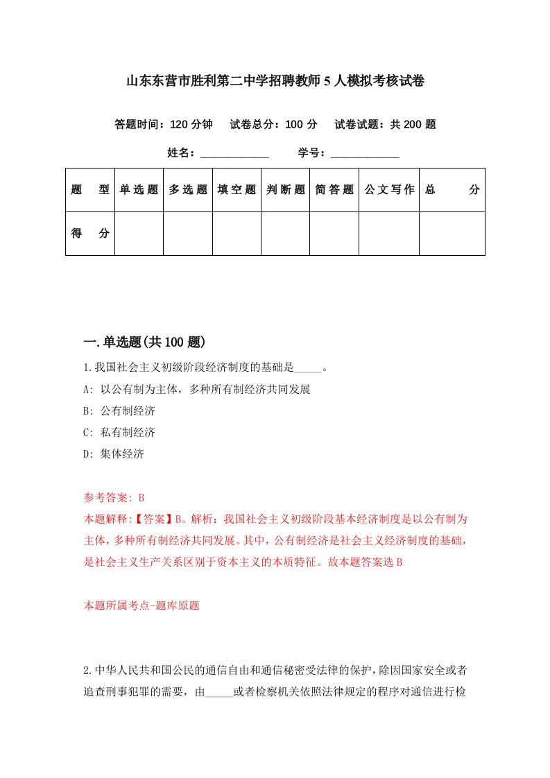 山东东营市胜利第二中学招聘教师5人模拟考核试卷0