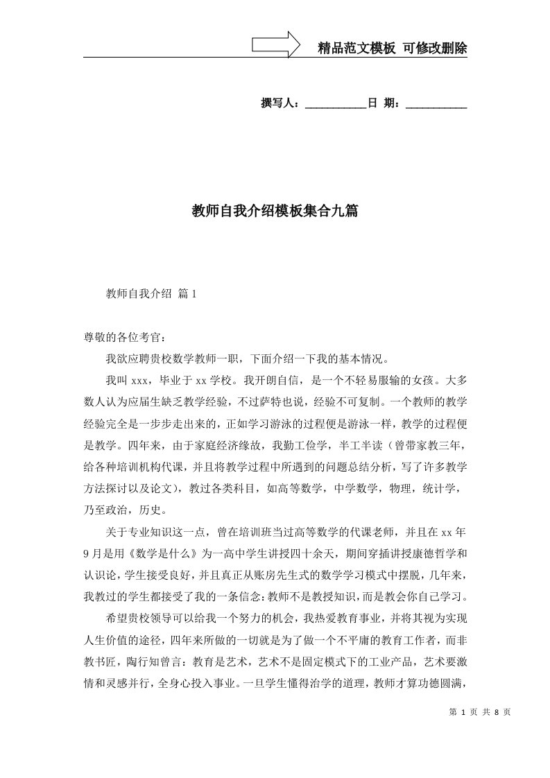 教师自我介绍模板集合九篇