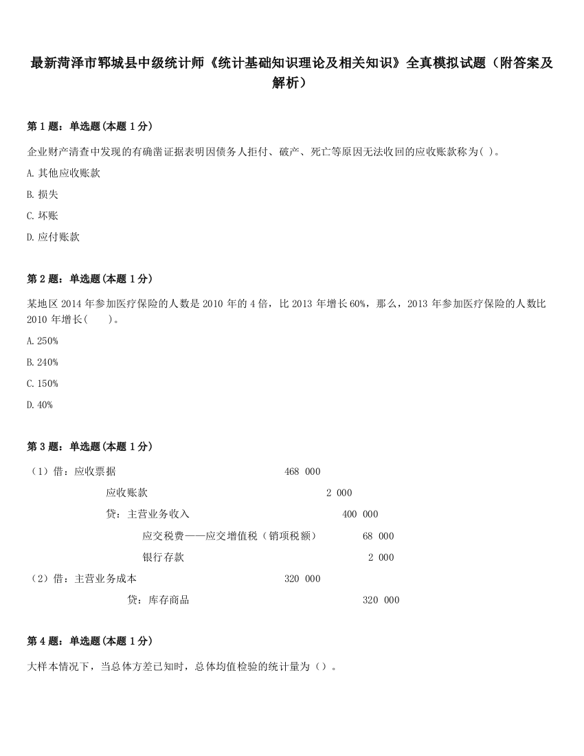 最新菏泽市郓城县中级统计师《统计基础知识理论及相关知识》全真模拟试题（附答案及解析）