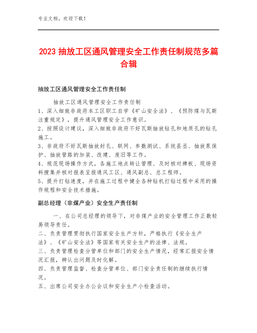 2023抽放工区通风管理安全工作责任制规范多篇合辑