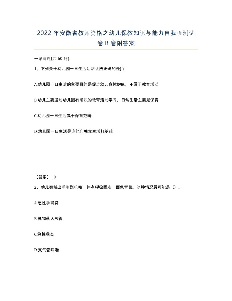 2022年安徽省教师资格之幼儿保教知识与能力自我检测试卷B卷附答案