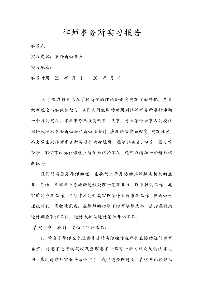 (完整word版)律师事务所实习报告(word文档良心出品)