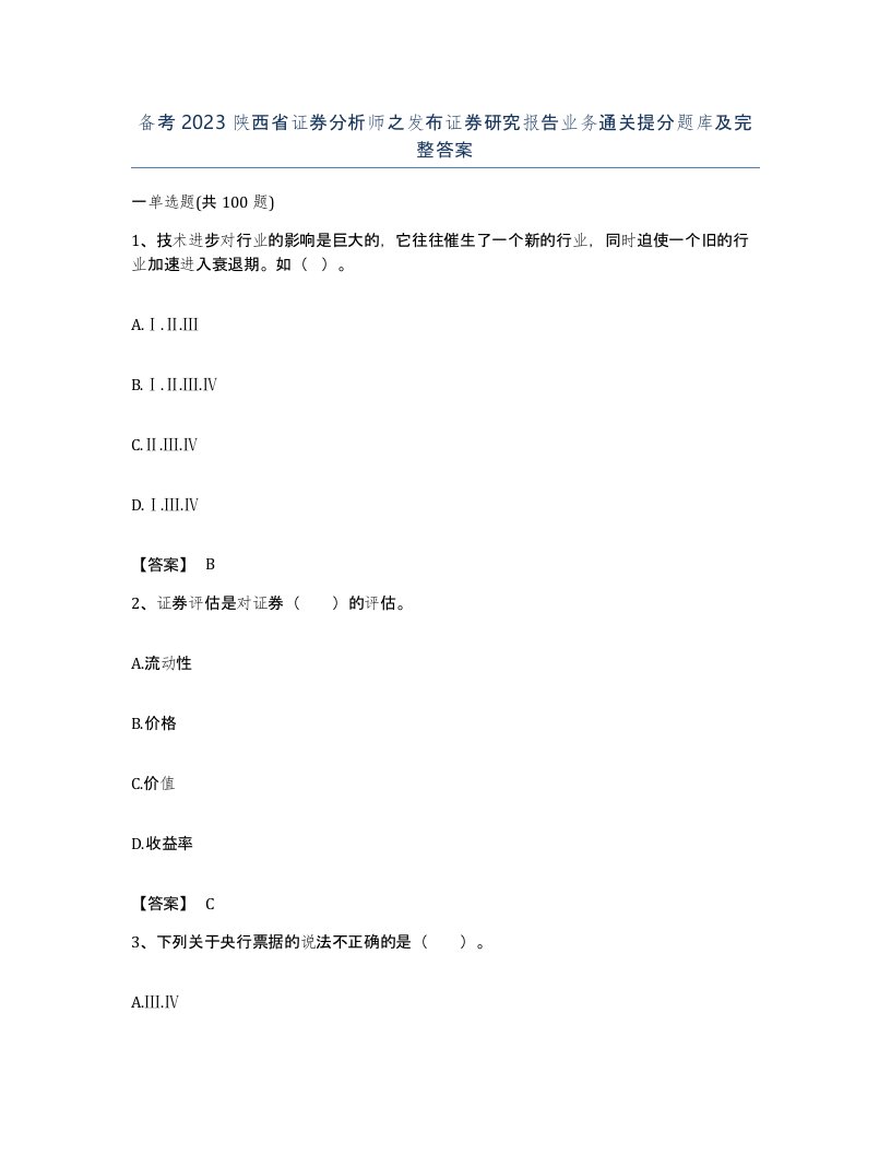 备考2023陕西省证券分析师之发布证券研究报告业务通关提分题库及完整答案