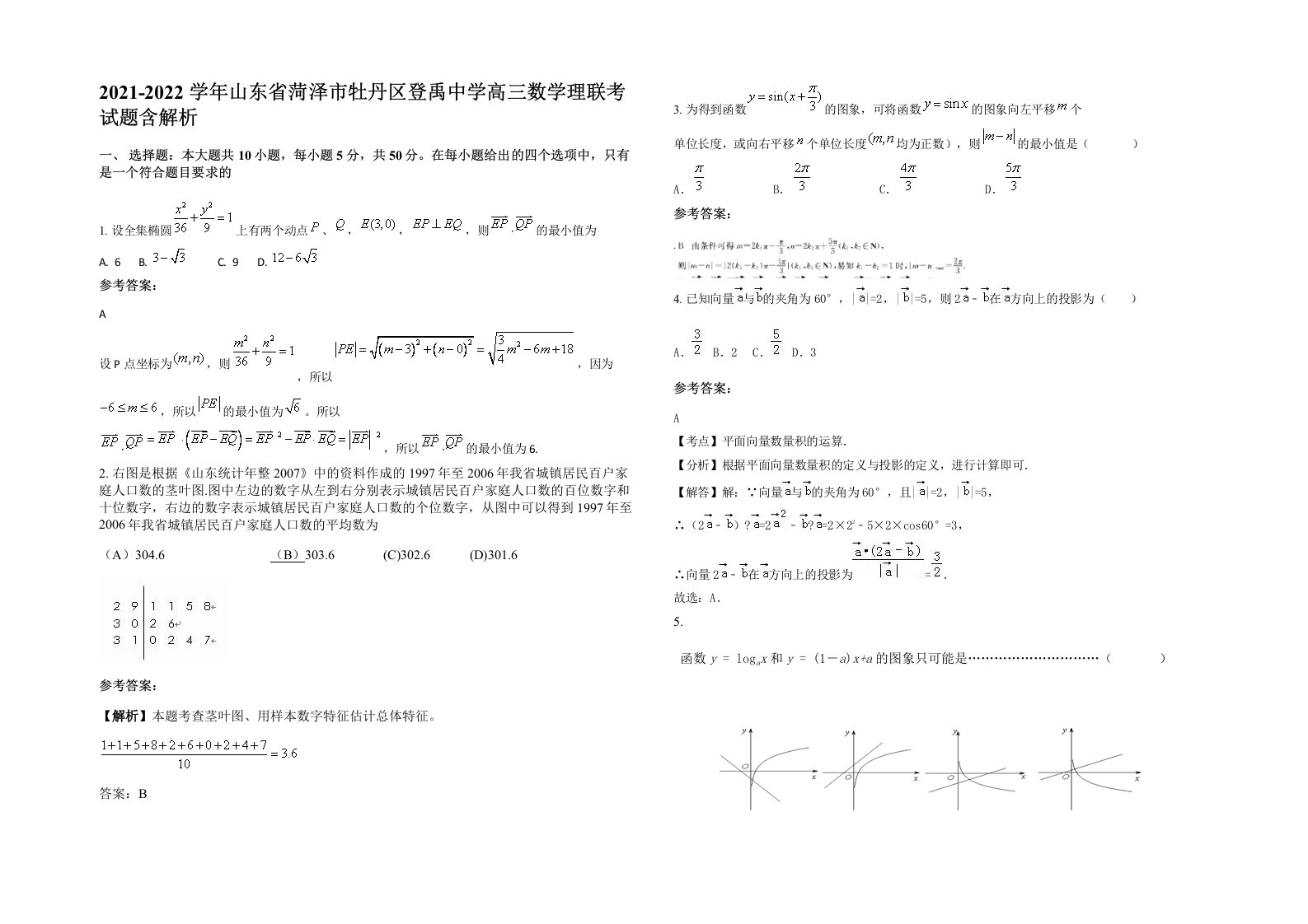 2021-2022学年山东省菏泽市牡丹区登禹中学高三数学理联考试题含解析