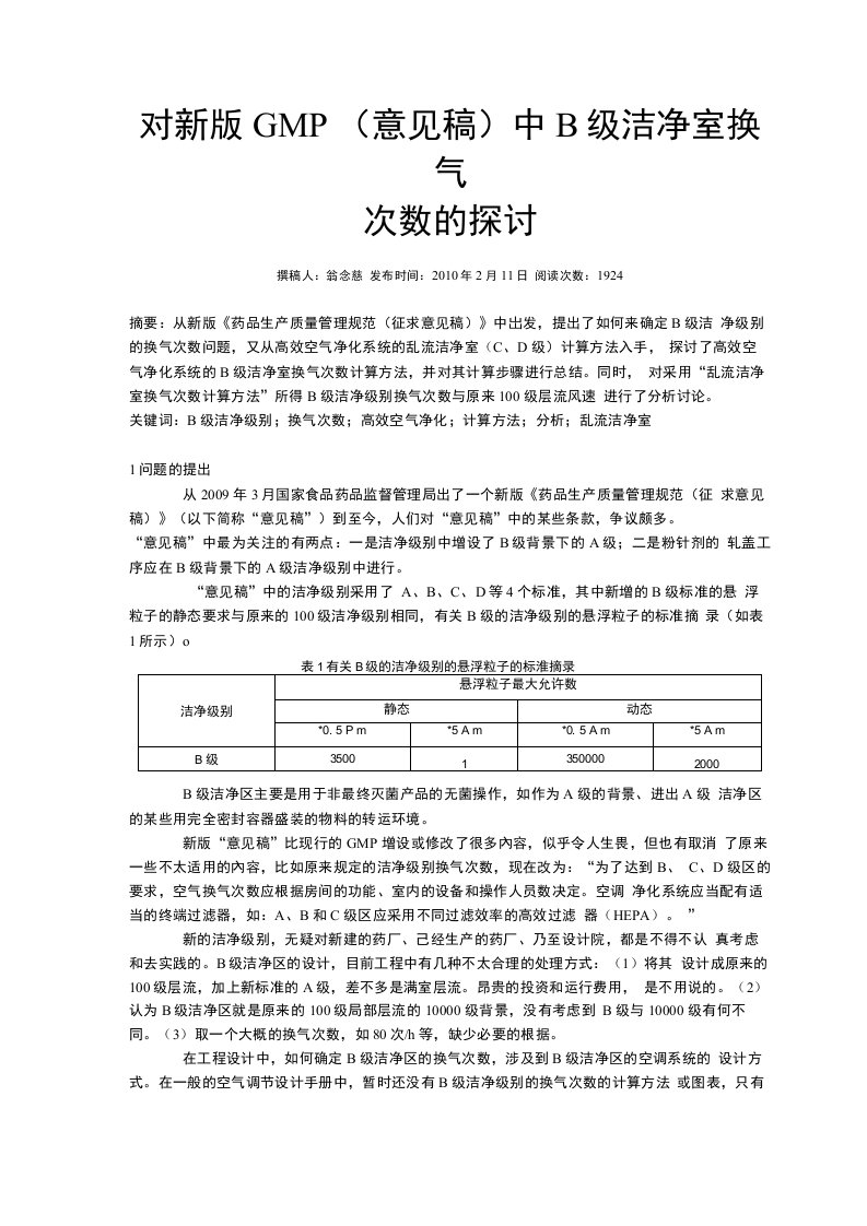 新版GMP换气次数的探讨