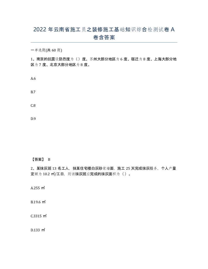 2022年云南省施工员之装修施工基础知识综合检测试卷A卷含答案