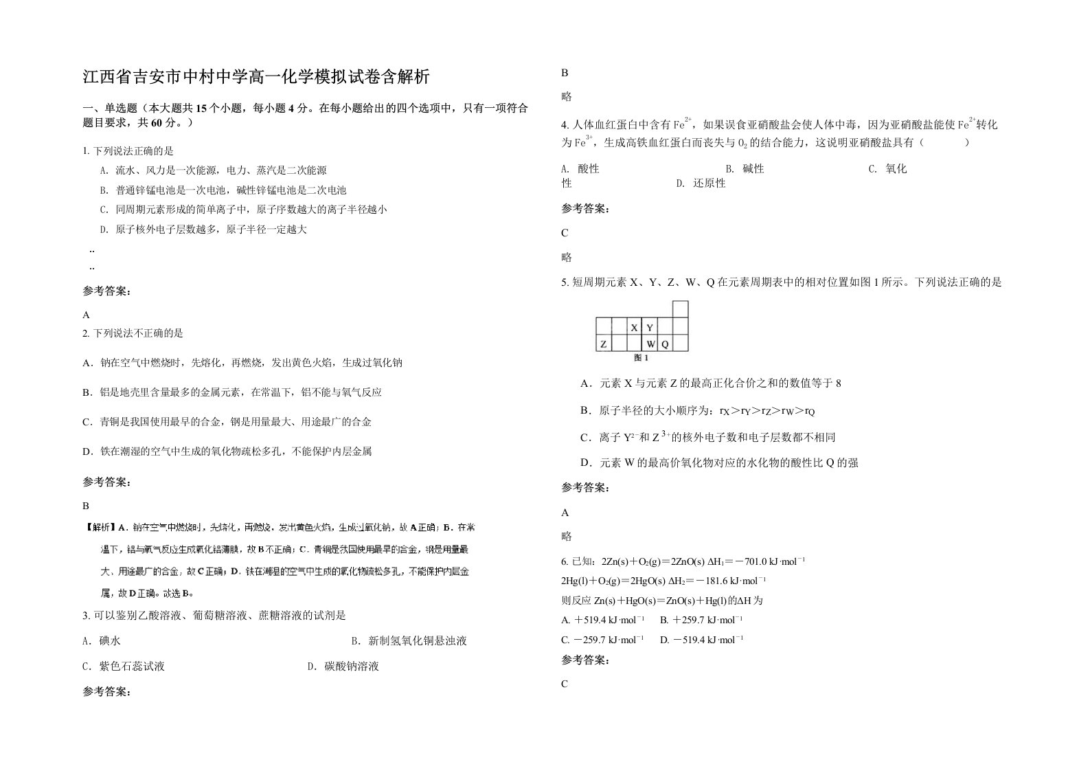 江西省吉安市中村中学高一化学模拟试卷含解析