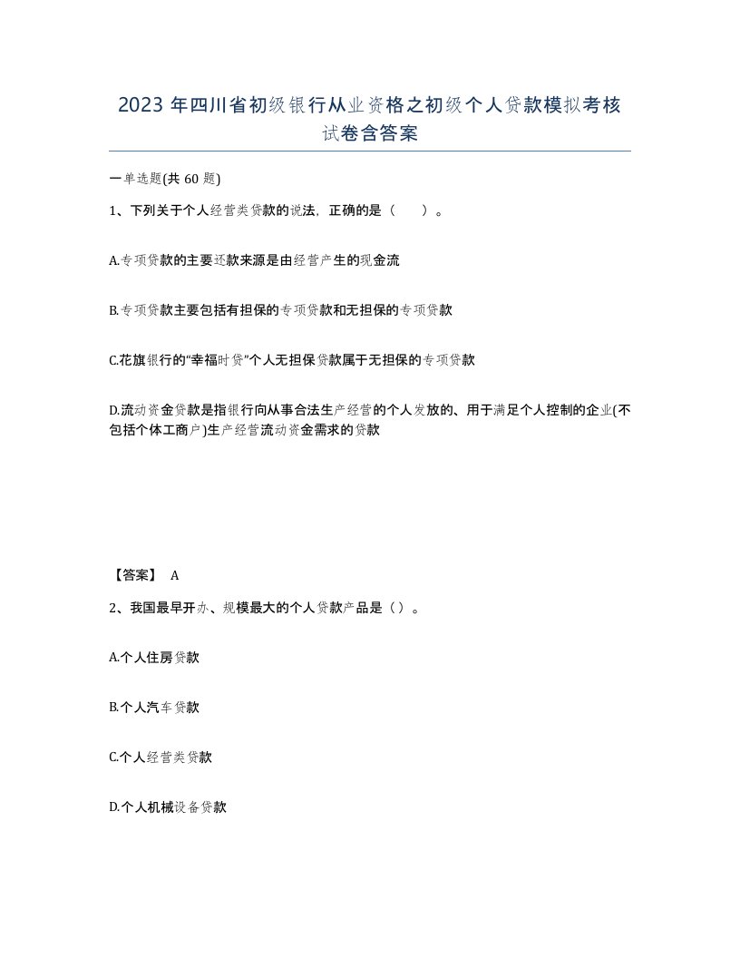 2023年四川省初级银行从业资格之初级个人贷款模拟考核试卷含答案