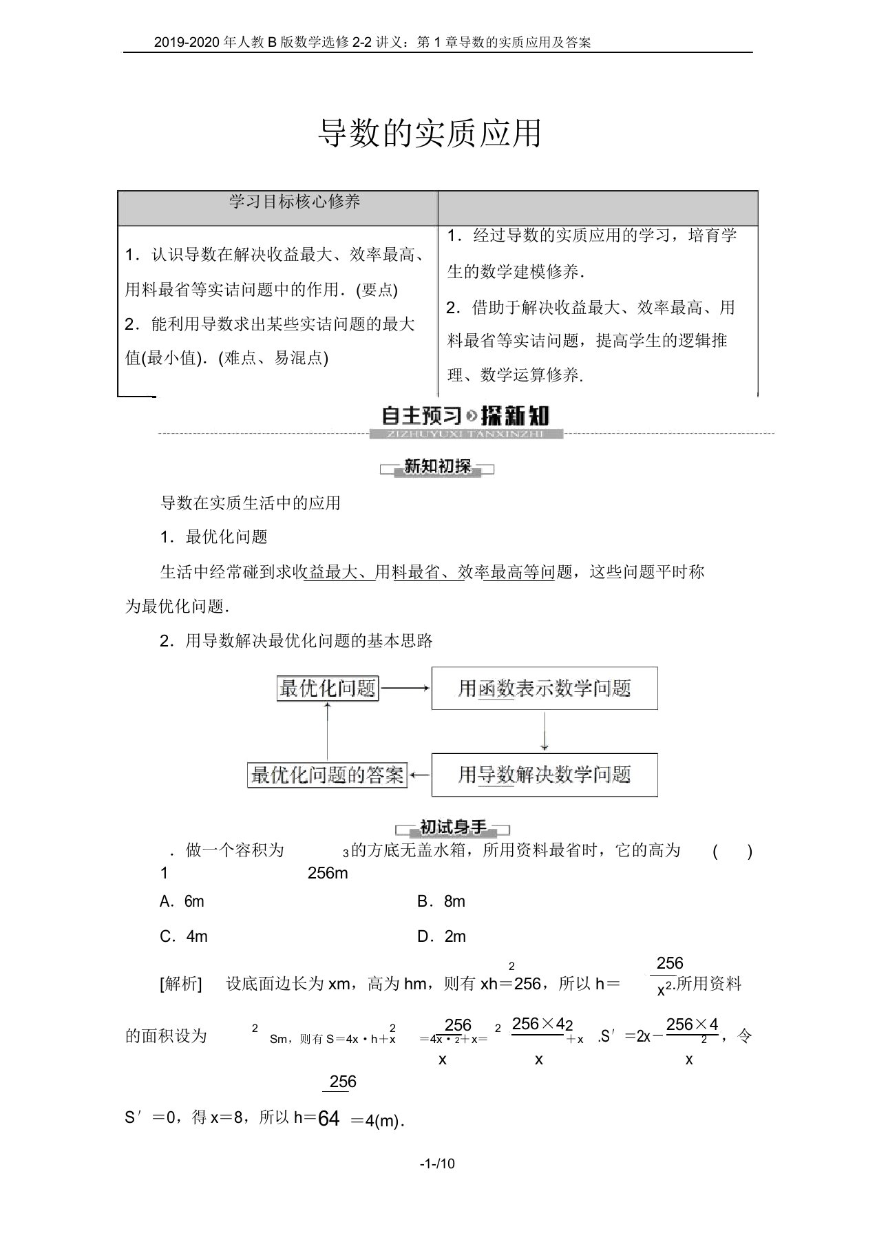 2019-2020年人教B版数学选修2-2讲义：第1章+1.3+1.3.3导数的实际应用及答案